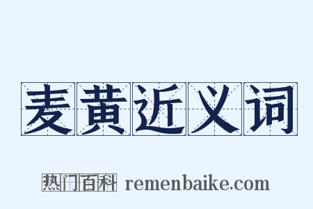 麦黄近义词是什么意思的图片